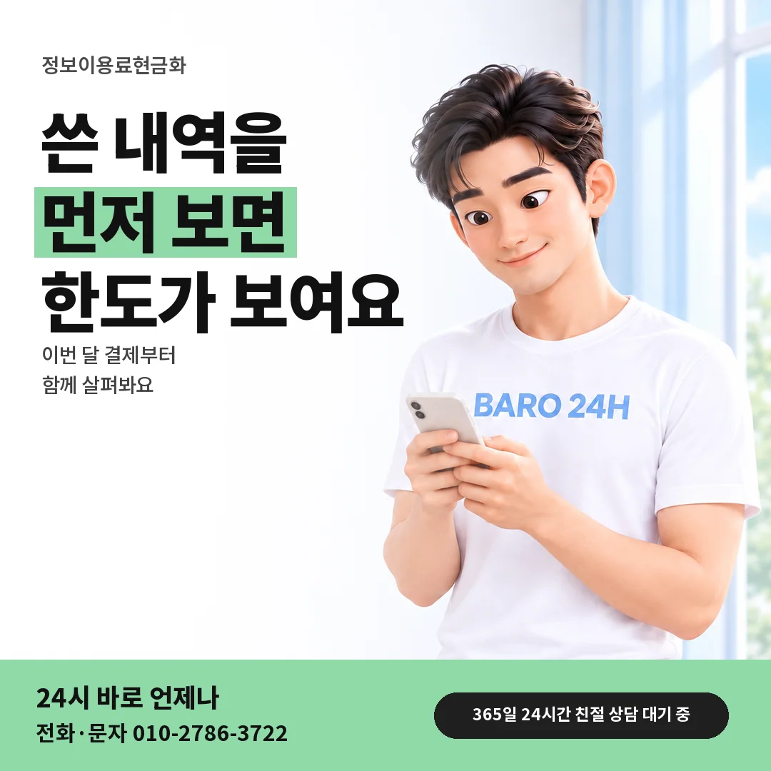 BARO 24H 티셔츠를 입은 3D 인물 옆에 「정보이용료 결제 내역 확인」 제목을 얹은 안내 카드