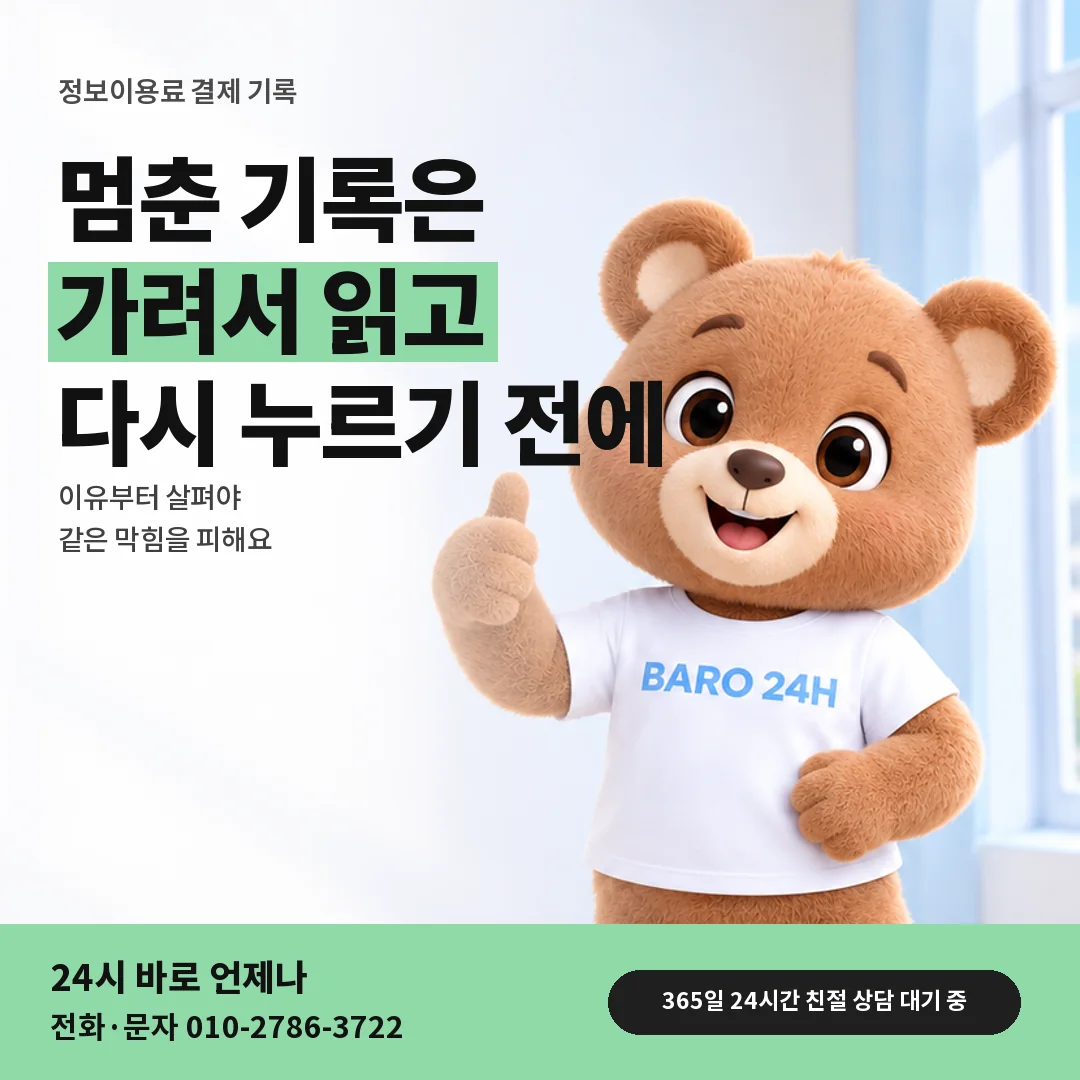 휴대폰을 보며 웃는 BARO 24H 티셔츠를 입은 3D 곰 캐릭터 옆에 「정보이용료 멈춘 결제 기록 보기」 제목을 얹은 안내 카드