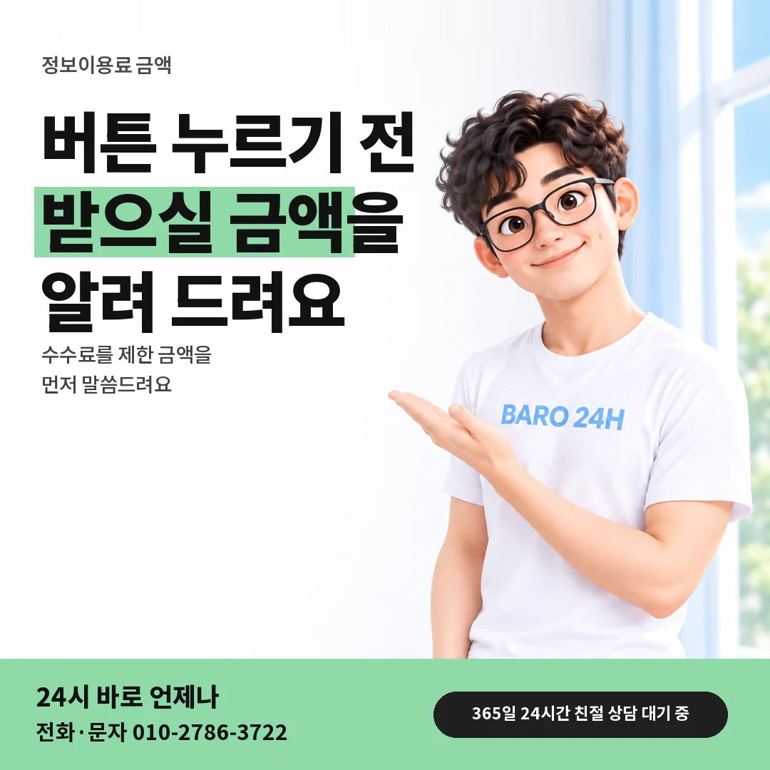 BARO 24H 티셔츠를 입은 3D 인물 옆에 「정보이용료 받으실 금액 먼저 보기」 제목을 얹은 안내 카드