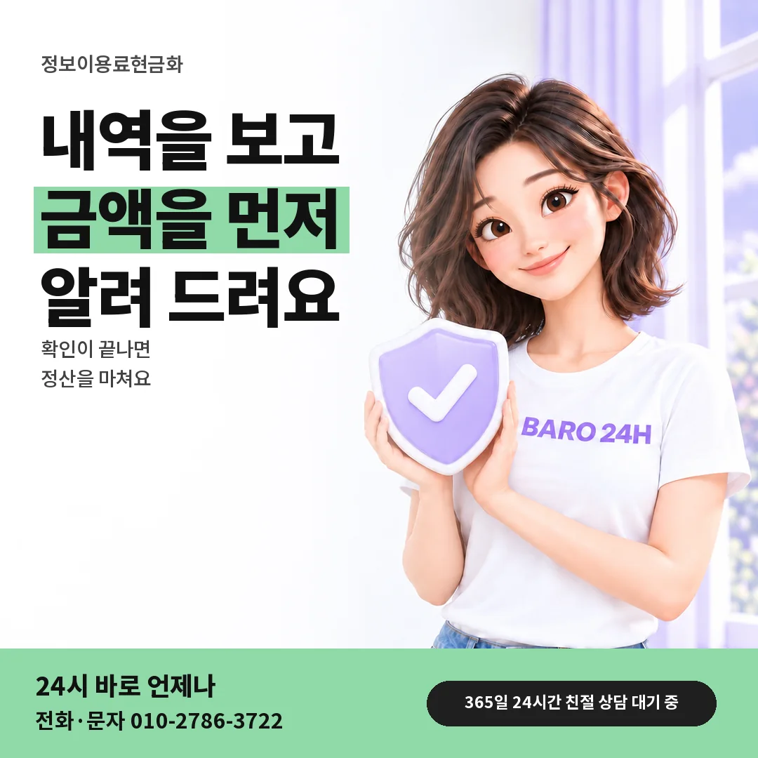 방패를 든 BARO 24H 티셔츠를 입은 3D 인물 옆에 「정보이용료현금화」 제목을 얹은 안내 카드