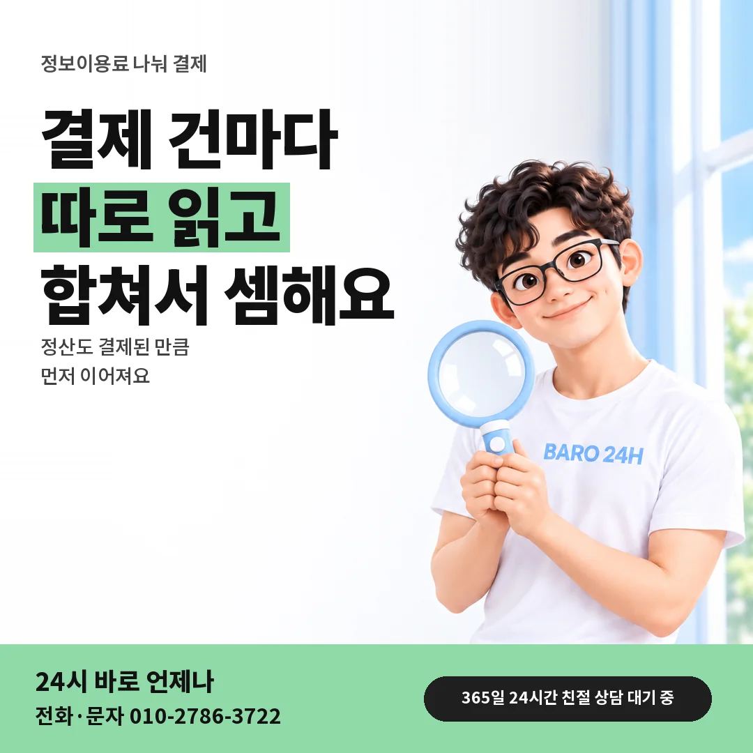 돋보기를 든 BARO 24H 티셔츠를 입은 3D 인물 옆에 「정보이용료 나눠 결제한 내역 읽기」 제목을 얹은 안내 카드