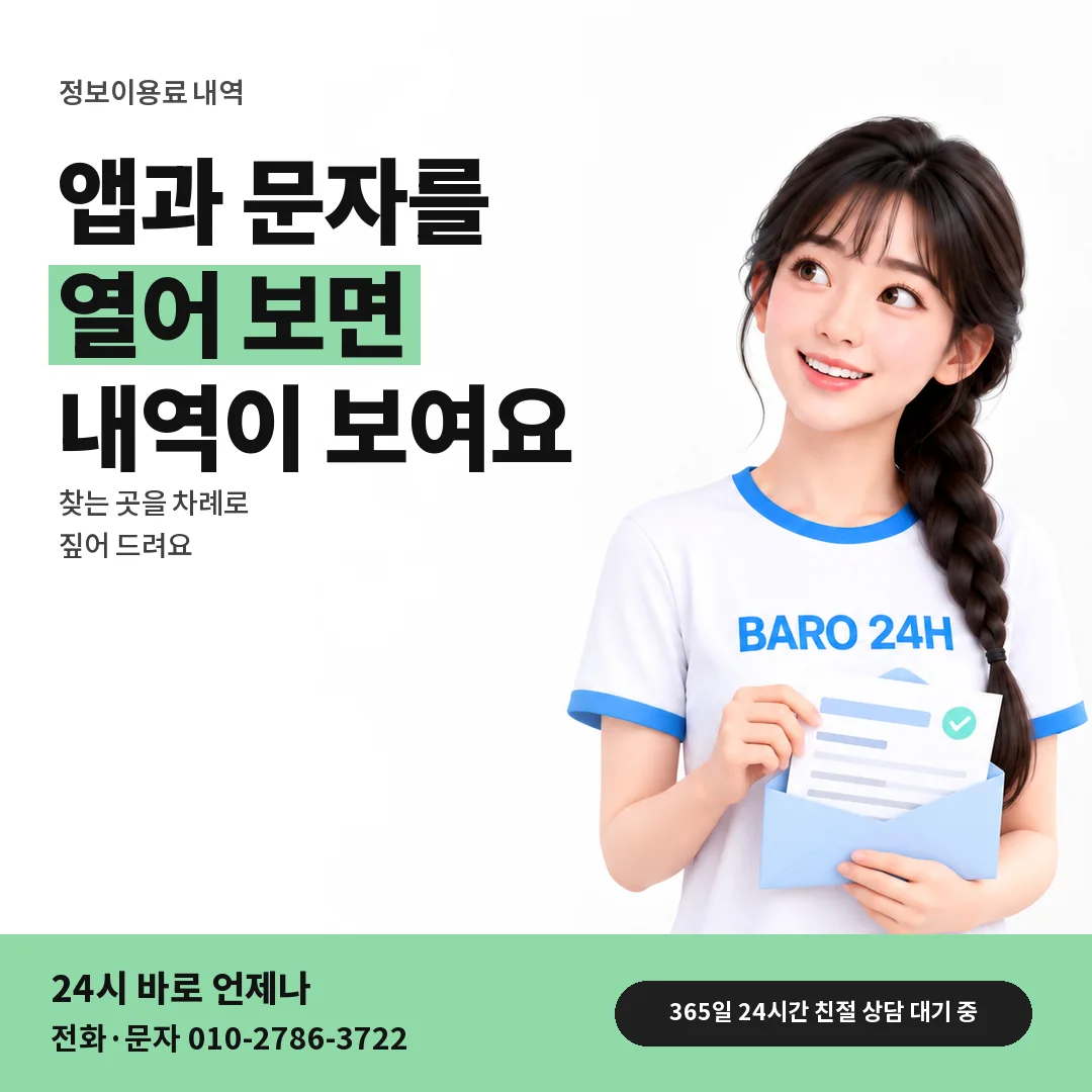 BARO 24H 티셔츠를 입은 3D 인물 옆에 「정보이용료 결제 내역 찾아보기」 제목을 얹은 안내 카드